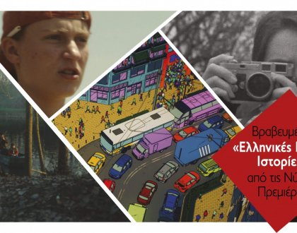 Βραβευμένες «Ελληνικές Μικρές Ιστορίες» στο Μουσείο Αργυροτεχνίας