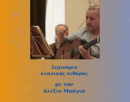 Σεμινάριο κλασικής κιθάρας στο Δημοτικό Ωδείο
