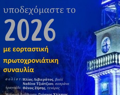 Εορταστική Πρωτοχρονιάτικη Συναυλία