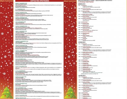 Πλούσιο και πολυθεματικό το φετινό εορταστικό πρόγραμμα του δήμου Ιωαννιτών