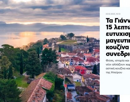 Τα Γιάννενα είναι η πόλη των 15 λεπτών και η πιο ευτυχισμένη της Ελλάδας: Το μαγευτικό τοπίο, η ιδιαίτερη κουζίνα και η άνοδος του συνεδριακού τουρισμού 