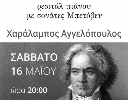 Ρεσιτάλ πιάνου και masterclass με τον Χαράλαμπο Αγγελόπουλο