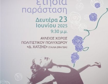 Τρεις βραδιές χορού με τη Σχολή Χορού του δήμου Ιωαννιτών