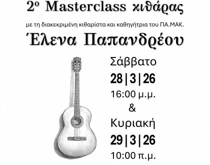 Masterclass κιθάρας με την Έλενα Παπανδρέου