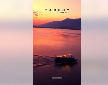 Προβολή της πόλης των Ιωαννίνων μέσω της νέας τηλεοπτικής σειράς «Ταμπού»