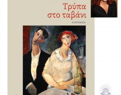 Παρουσίαση του βιβλίου «Τρύπα στο ταβάνι»