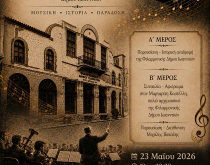 ΜΟΥΣΙΚΗ ΕΚΔΗΛΩΣΗ «ΑΝΤΗΧΗΣΕΙΣ ΜΝΗΜΗΣ» ΣΤΙΣ 23 ΜΑΙΟΥ