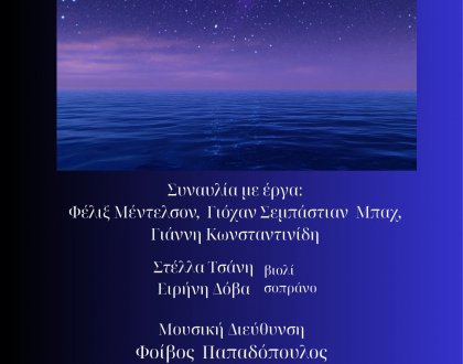 Συμφωνική Ορχήστρα Δημοτικού Ωδείου Ιωαννίνων-«Όνειρο Καλοκαιρινής Νύχτας»