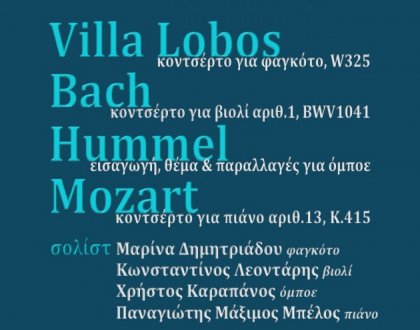 Συναυλία της Συμφωνικής Ορχήστρας του Δημοτικού Ωδείου Ιωαννίνων
